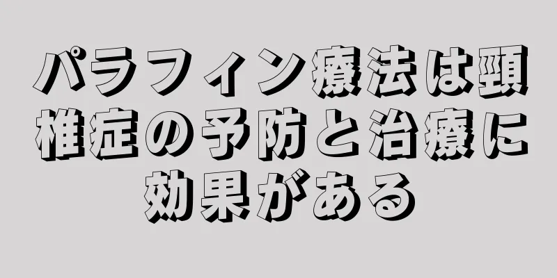 パラフィン療法は頸椎症の予防と治療に効果がある