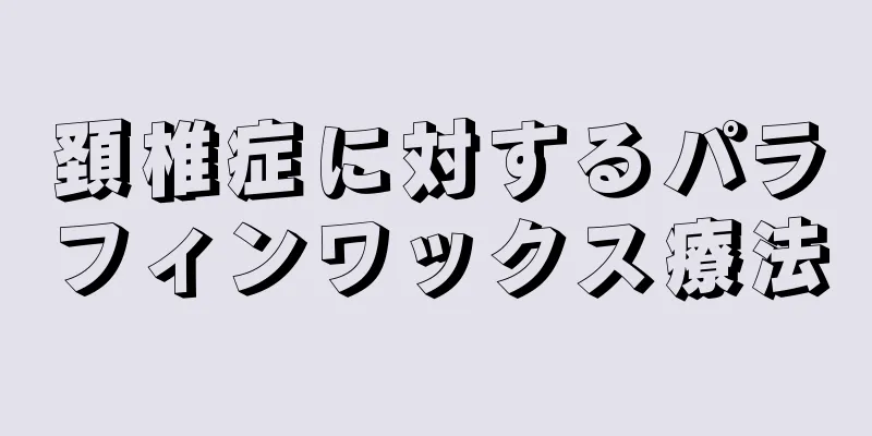 頚椎症に対するパラフィンワックス療法