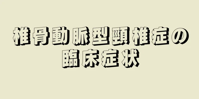 椎骨動脈型頸椎症の臨床症状