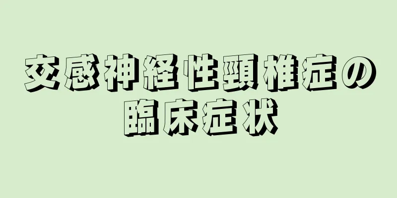 交感神経性頸椎症の臨床症状