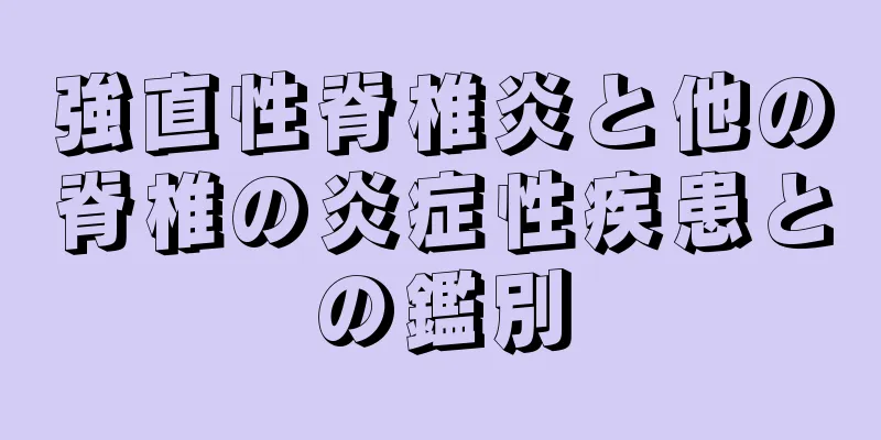 強直性脊椎炎と他の脊椎の炎症性疾患との鑑別