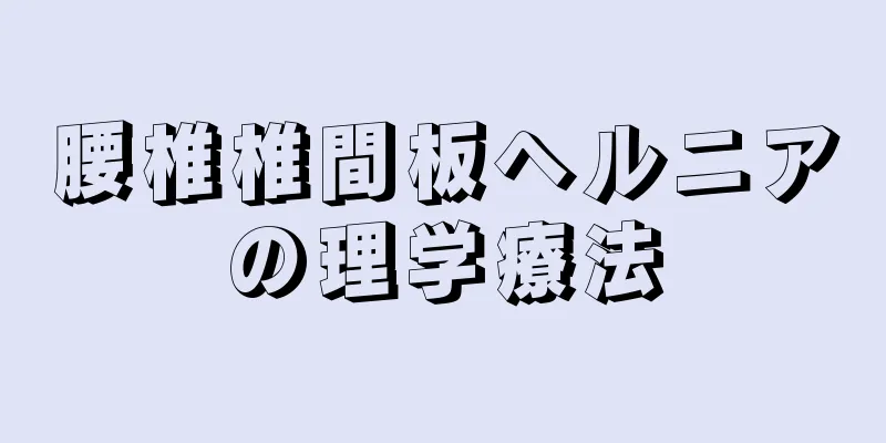 腰椎椎間板ヘルニアの理学療法