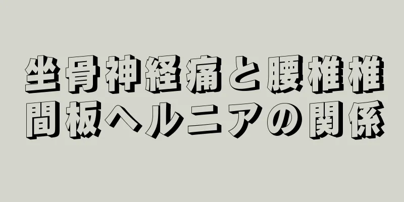 坐骨神経痛と腰椎椎間板ヘルニアの関係