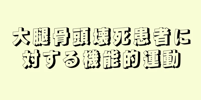 大腿骨頭壊死患者に対する機能的運動