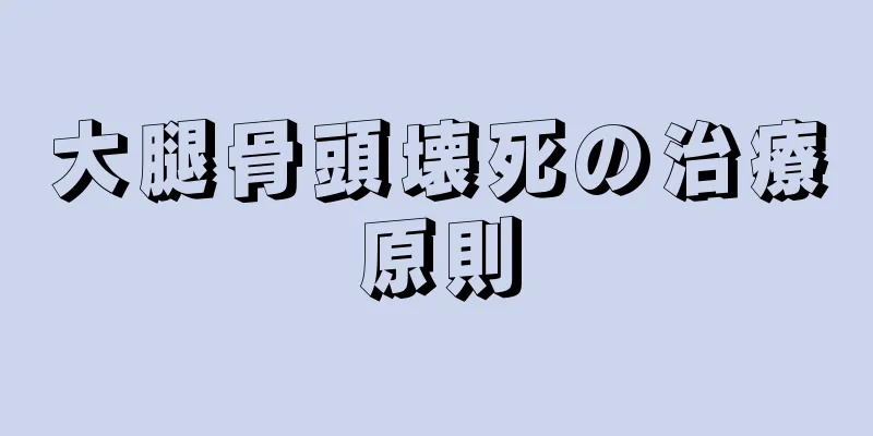 大腿骨頭壊死の治療原則