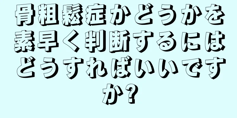 骨粗鬆症かどうかを素早く判断するにはどうすればいいですか?