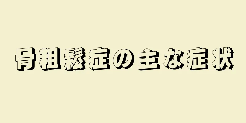 骨粗鬆症の主な症状