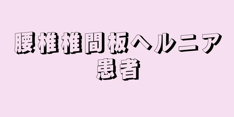 腰椎椎間板ヘルニア患者