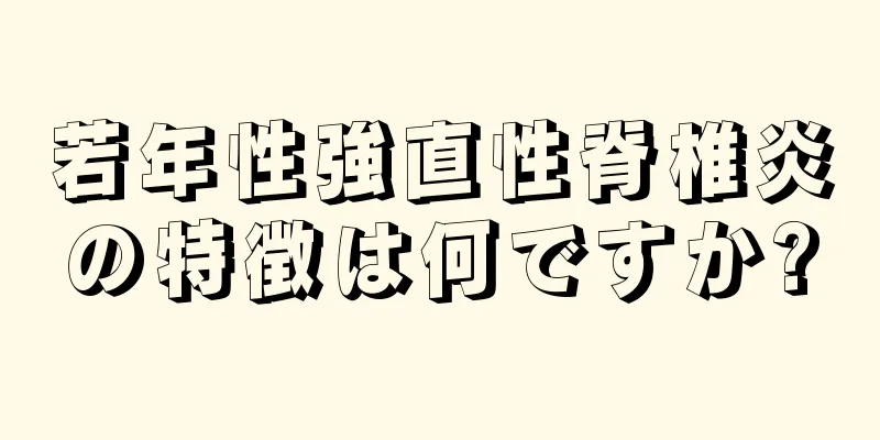 若年性強直性脊椎炎の特徴は何ですか?