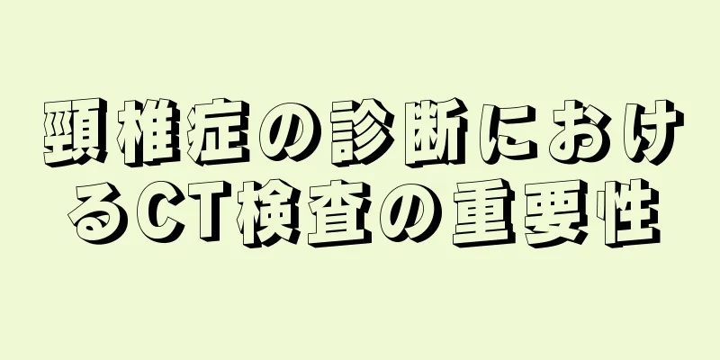 頸椎症の診断におけるCT検査の重要性