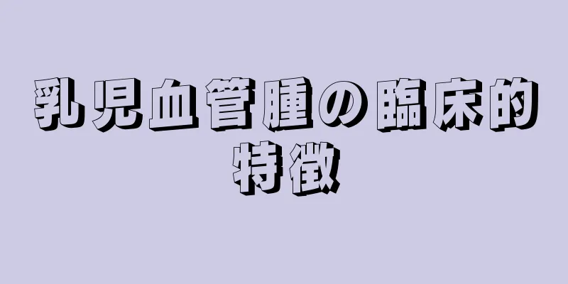 乳児血管腫の臨床的特徴