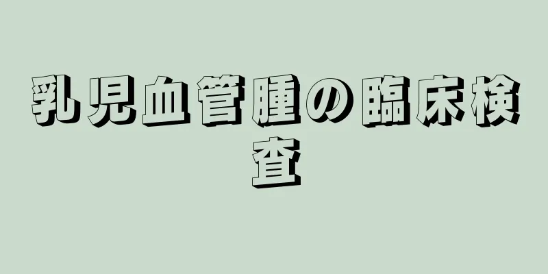 乳児血管腫の臨床検査