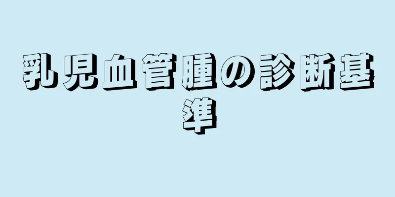 乳児血管腫の診断基準