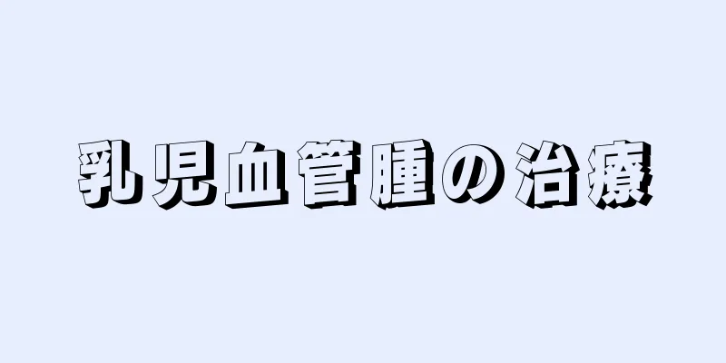 乳児血管腫の治療