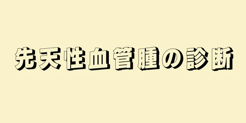 先天性血管腫の診断