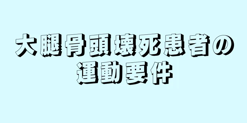 大腿骨頭壊死患者の運動要件