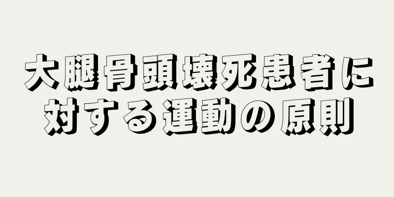 大腿骨頭壊死患者に対する運動の原則