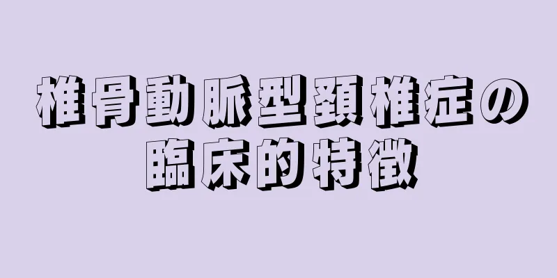椎骨動脈型頚椎症の臨床的特徴