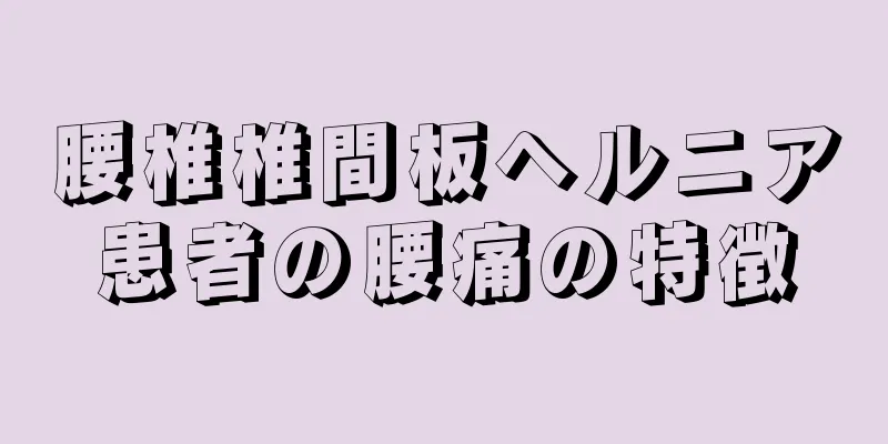 腰椎椎間板ヘルニア患者の腰痛の特徴