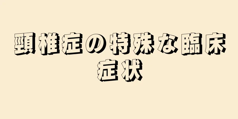 頸椎症の特殊な臨床症状