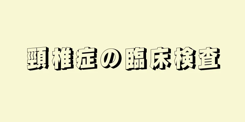 頸椎症の臨床検査