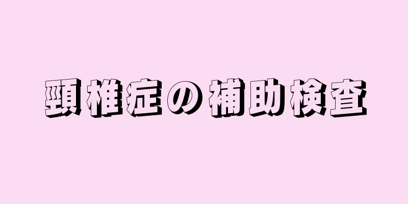 頸椎症の補助検査