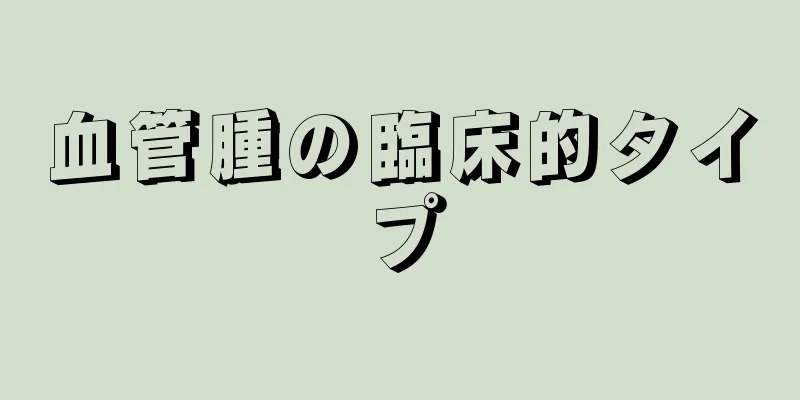 血管腫の臨床的タイプ