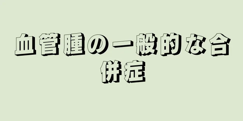 血管腫の一般的な合併症