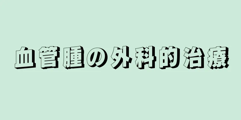 血管腫の外科的治療