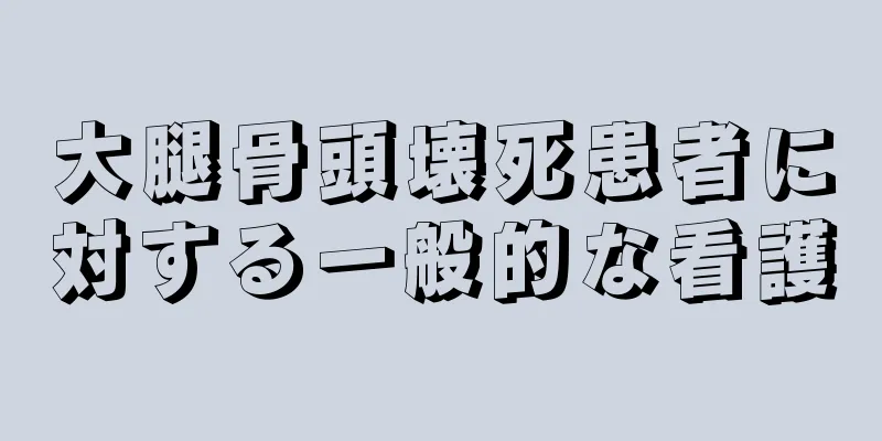 大腿骨頭壊死患者に対する一般的な看護