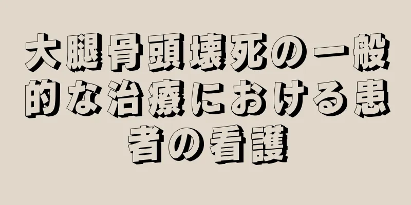 大腿骨頭壊死の一般的な治療における患者の看護