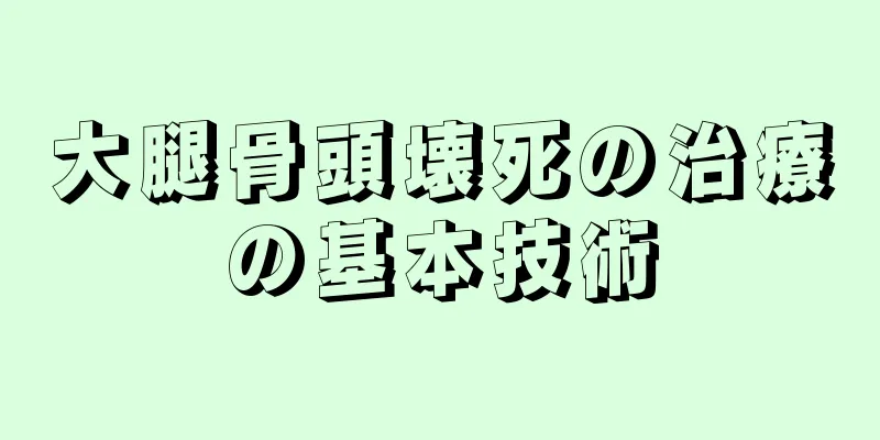 大腿骨頭壊死の治療の基本技術