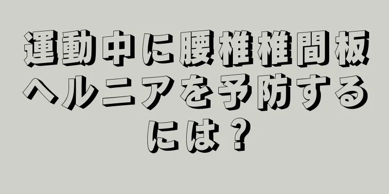 運動中に腰椎椎間板ヘルニアを予防するには？