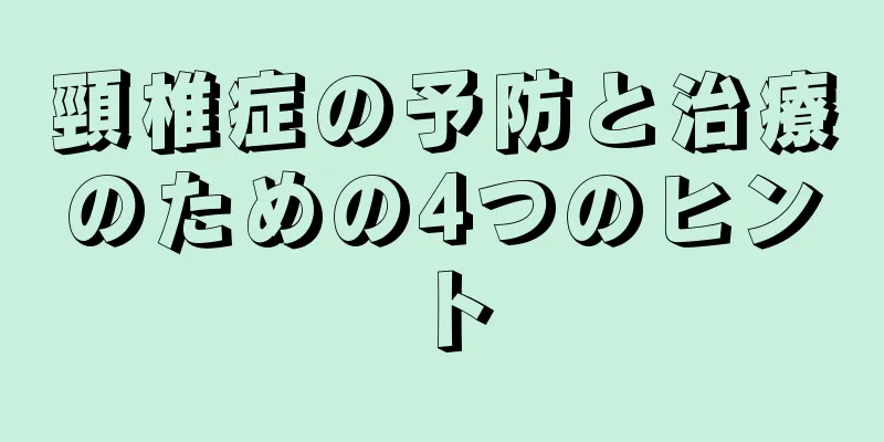 頸椎症の予防と治療のための4つのヒント