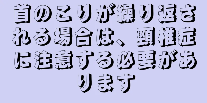 首のこりが繰り返される場合は、頸椎症に注意する必要があります