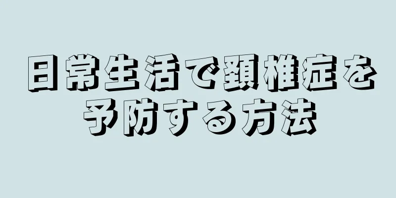 日常生活で頚椎症を予防する方法