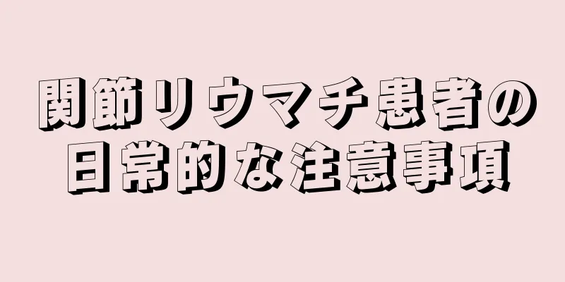 関節リウマチ患者の日常的な注意事項