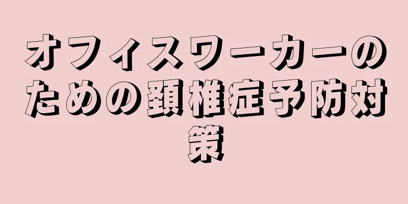 オフィスワーカーのための頚椎症予防対策