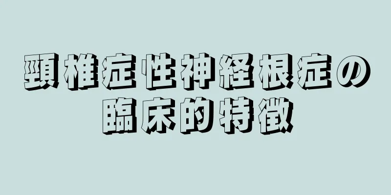 頸椎症性神経根症の臨床的特徴
