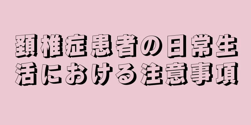 頚椎症患者の日常生活における注意事項