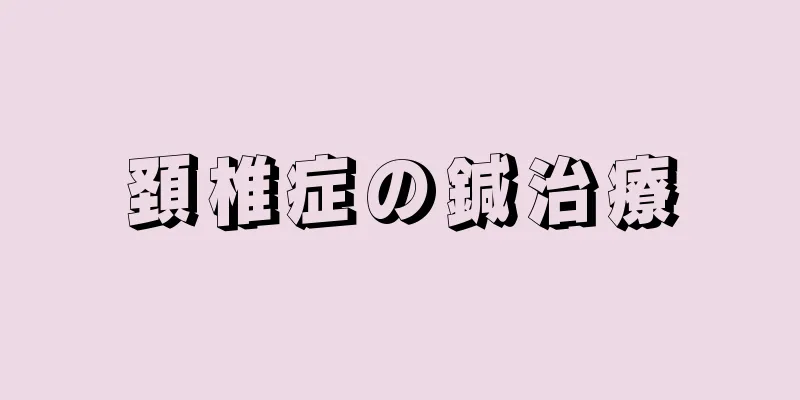 頚椎症の鍼治療