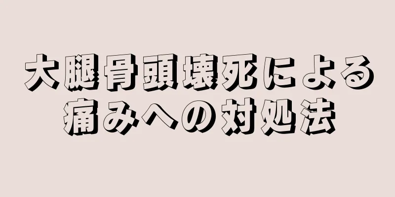 大腿骨頭壊死による痛みへの対処法