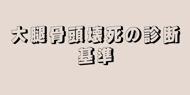 大腿骨頭壊死の診断基準