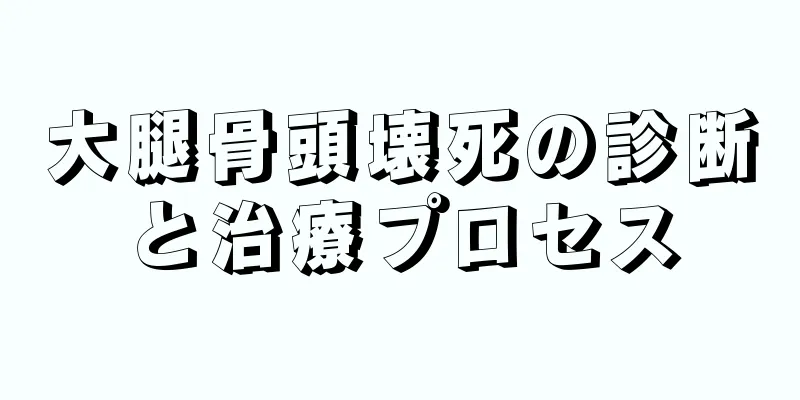大腿骨頭壊死の診断と治療プロセス