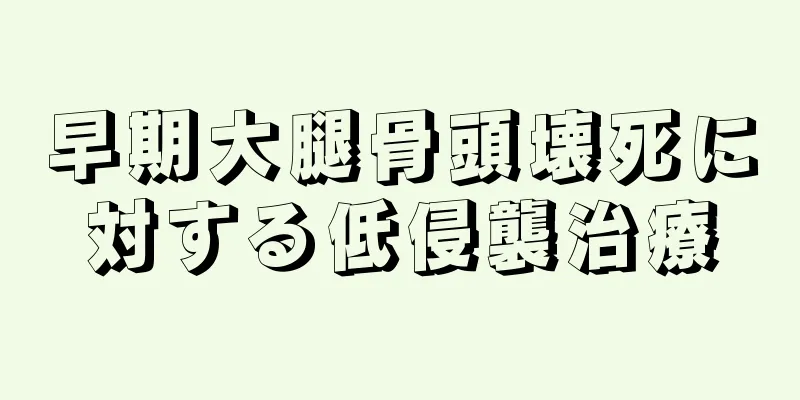 早期大腿骨頭壊死に対する低侵襲治療