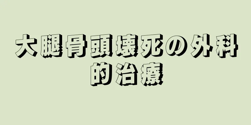 大腿骨頭壊死の外科的治療