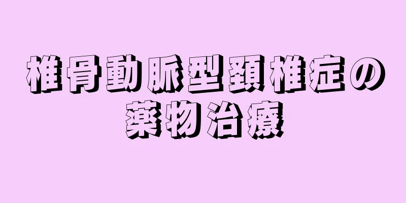 椎骨動脈型頚椎症の薬物治療
