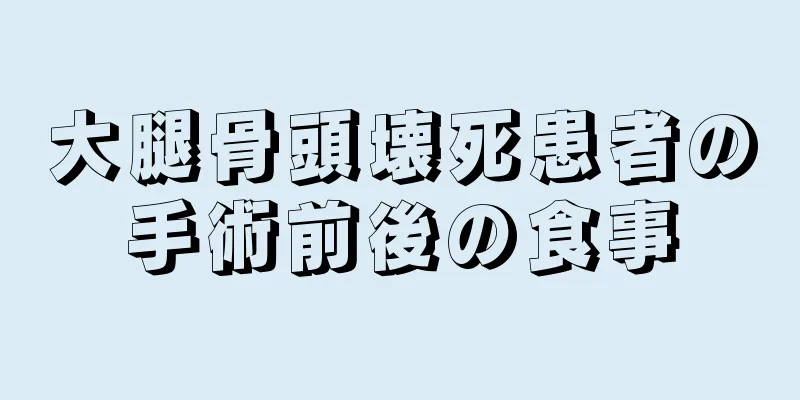 大腿骨頭壊死患者の手術前後の食事