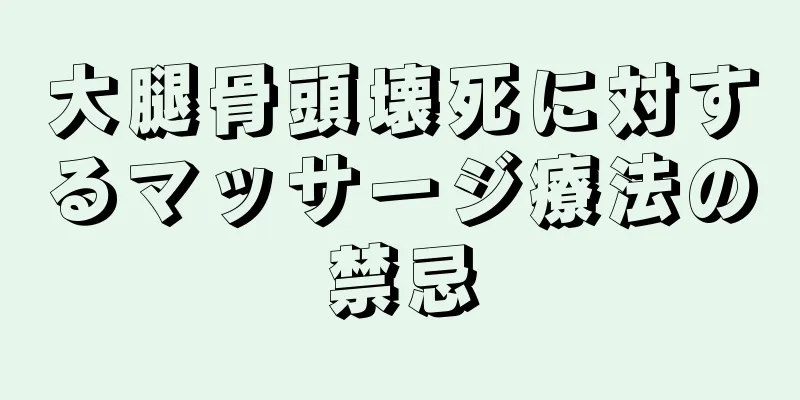 大腿骨頭壊死に対するマッサージ療法の禁忌