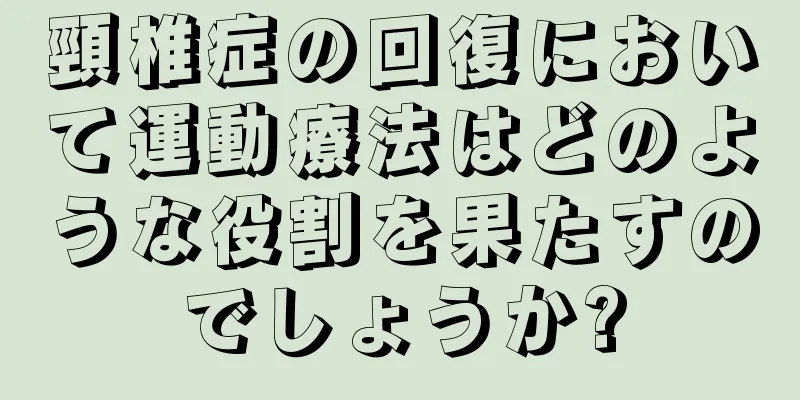頸椎症の回復において運動療法はどのような役割を果たすのでしょうか?